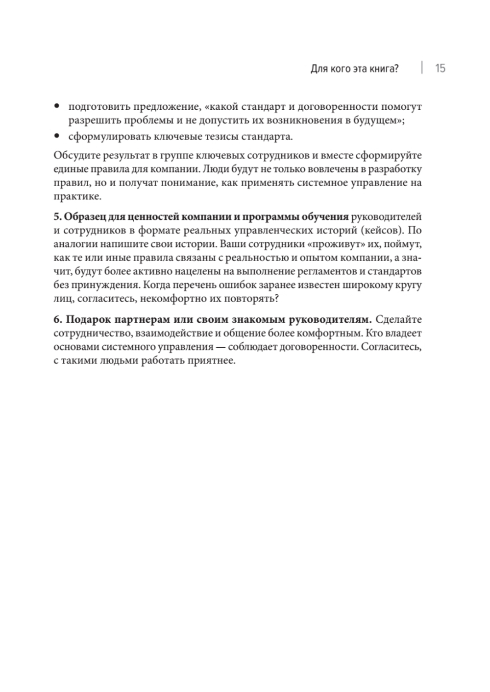 Системное управление на практике: 50 историй из опыта руководителей для развития управленческих навыков