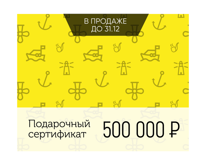 Электронный подарочный сертификат Море счастья (500 000)
