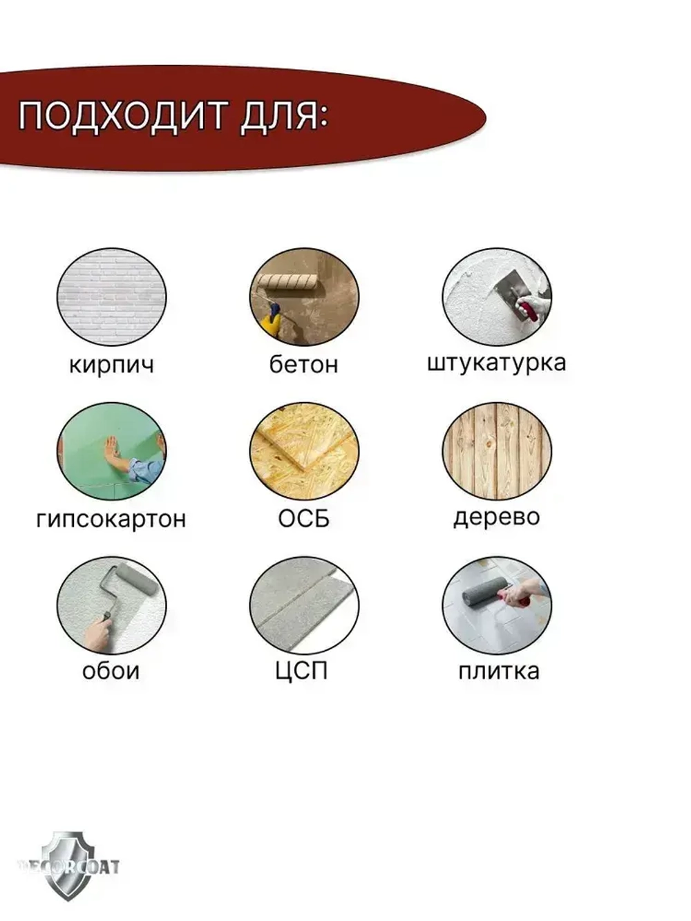 DECORCOAT Краска Быстросохнущая, Акриловая, Силиконовая, Матовое покрытие, 1.2 кг, белый