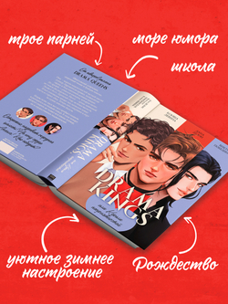 #trendbooks. Drama Kings, или Короли неприятностей