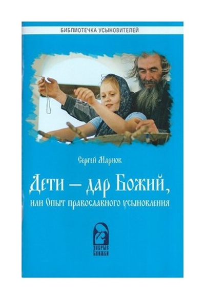 Дети - дар Божий, или опыт православного усыновления. С. Марнов