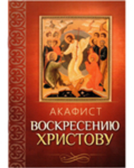 Акафист Воскресению Христову (Благовест)