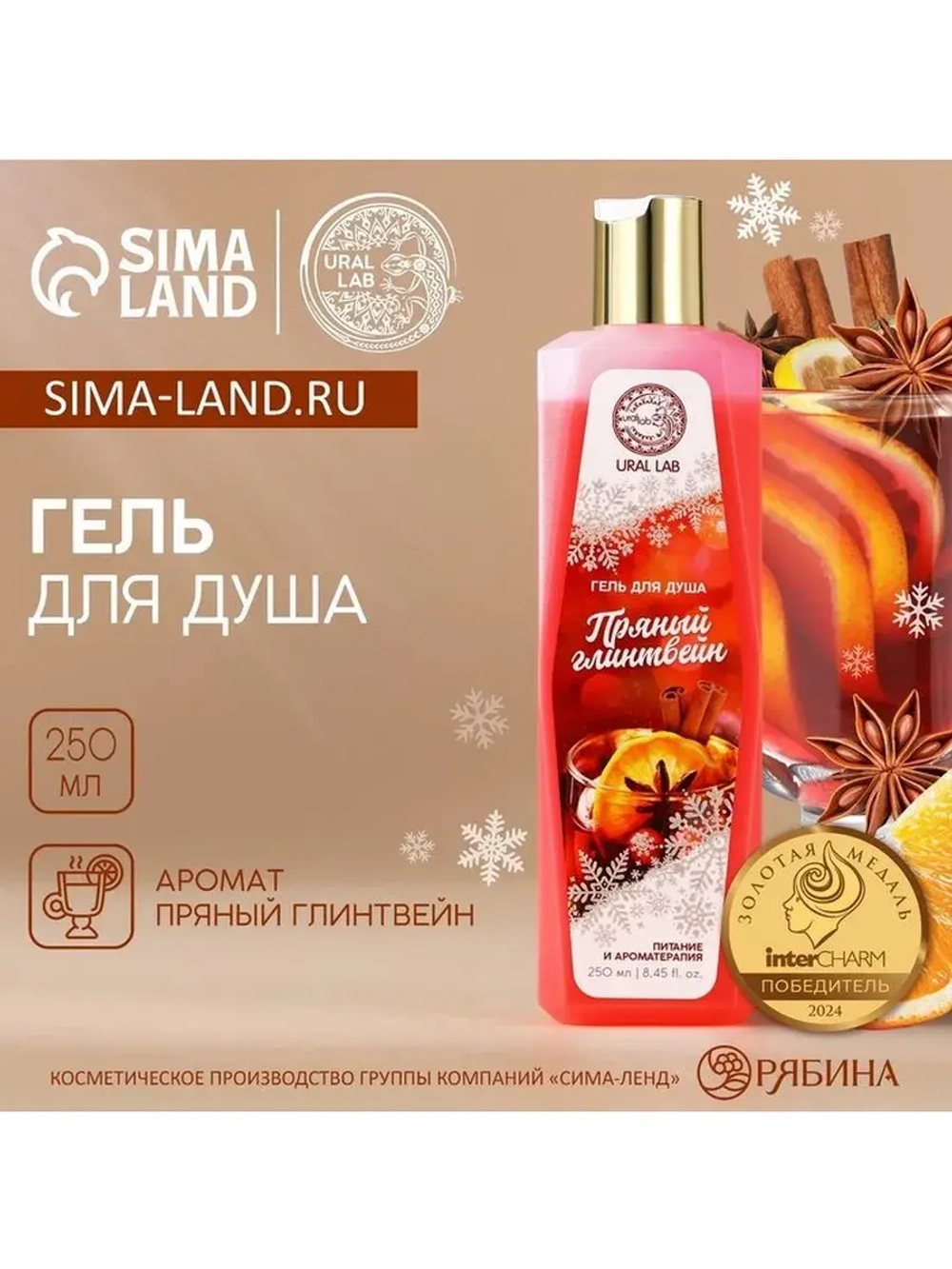 Гель для душа, 250 мл, аромат пряного глинтвейна, URAL LAB