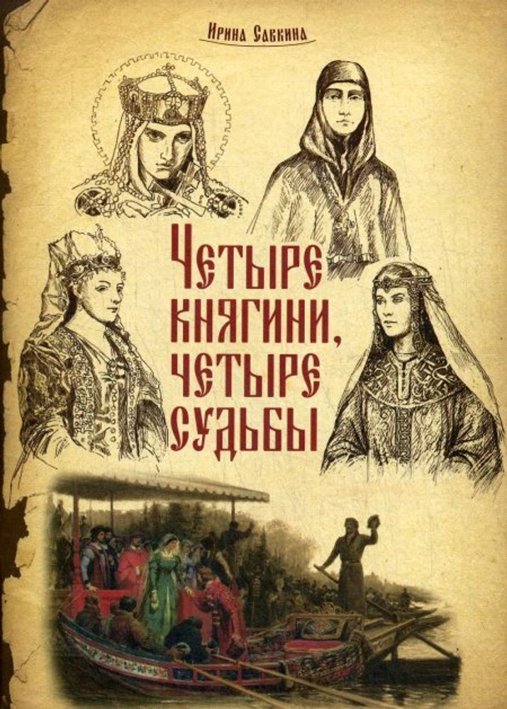 Четыре княгини, четыре судьбы (ИБЭ) (Савкина И.)