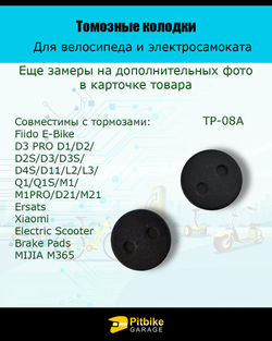- - Тормозные колодки для велосипеда и электросамоката TP-08A