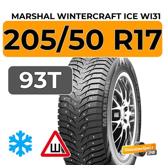 Marshal WinterCraft Ice WI31 205/50 R17 93T XL шип.