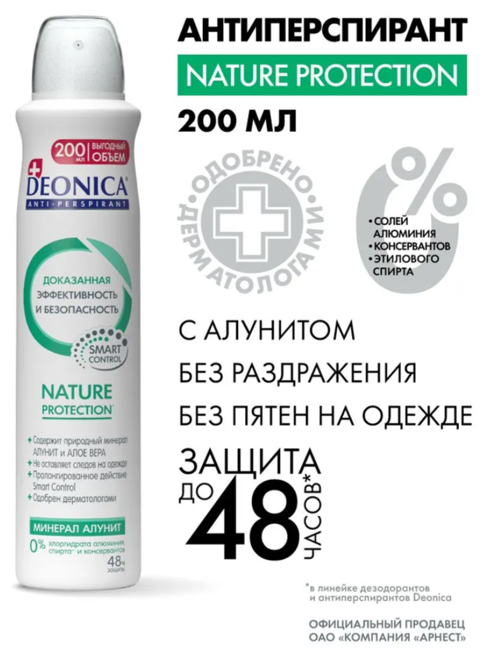 ДЕОНИКА Антиперспирант СПРЕЙ женский Nature Protect 200мл.АРНЕСТ 9813