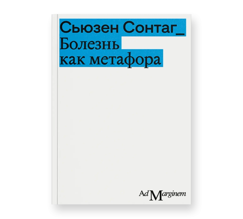 Болезнь как метафора