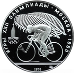 Russia, USSR, 10 Rubles 1978, XXII Olympic Games 1980 in Moscow - Cycling (LMD), PROOF