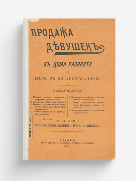 Продажа девушек в дома разврата и меры к ее прекращению | Нет автора