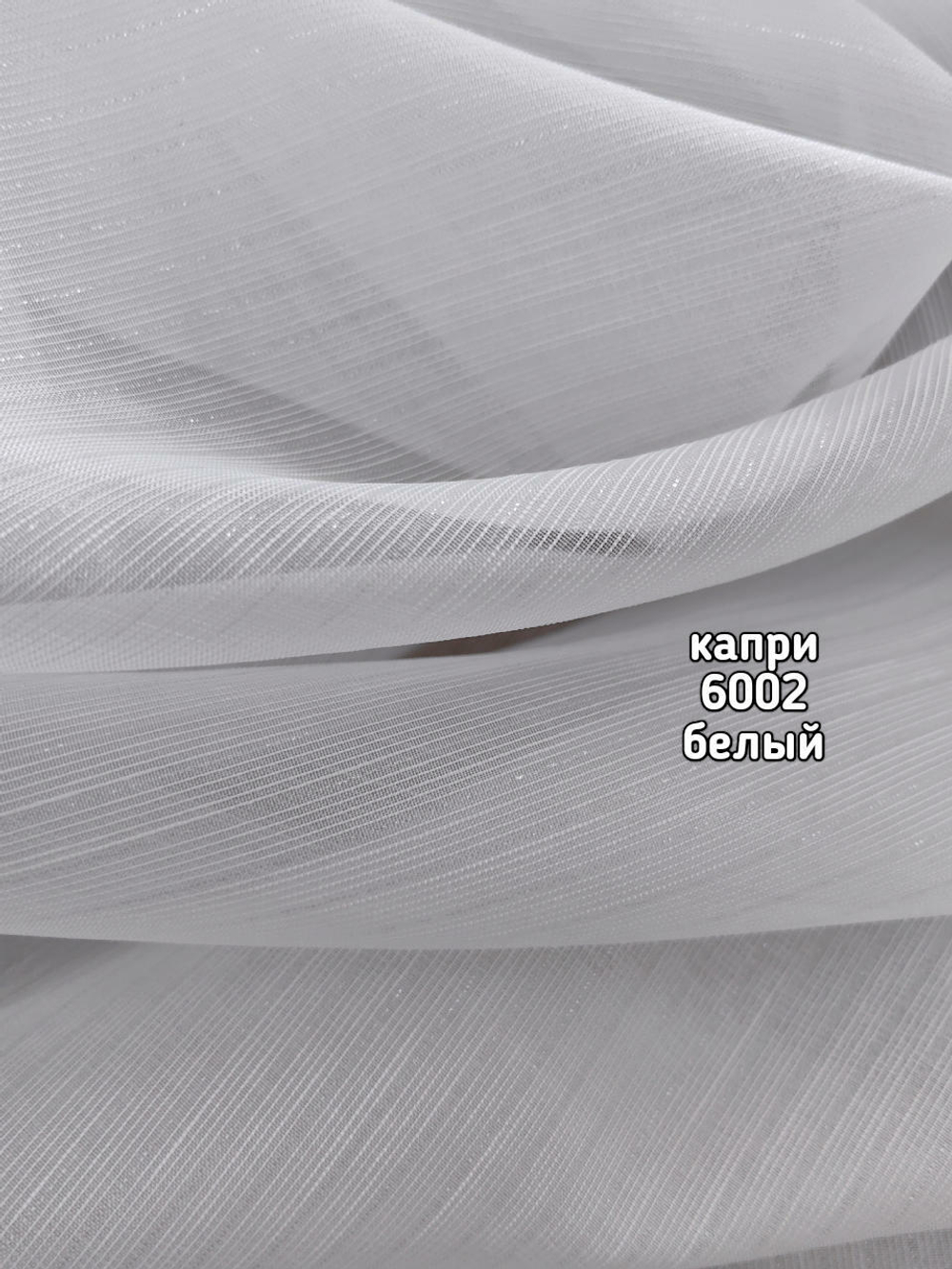 Тюль однотонный Капри (6002)