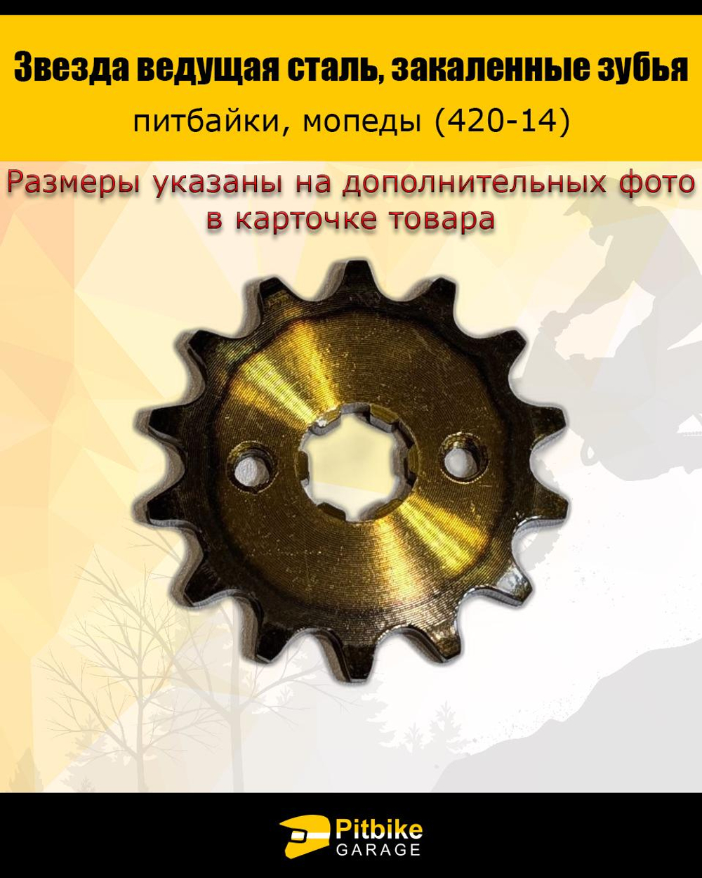 -t Звезда ведущая для мотоцикла 420-14 17мм закаленные зубья