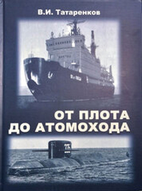 От плота до атомохода. История мирового судоходства и судовых средств движения