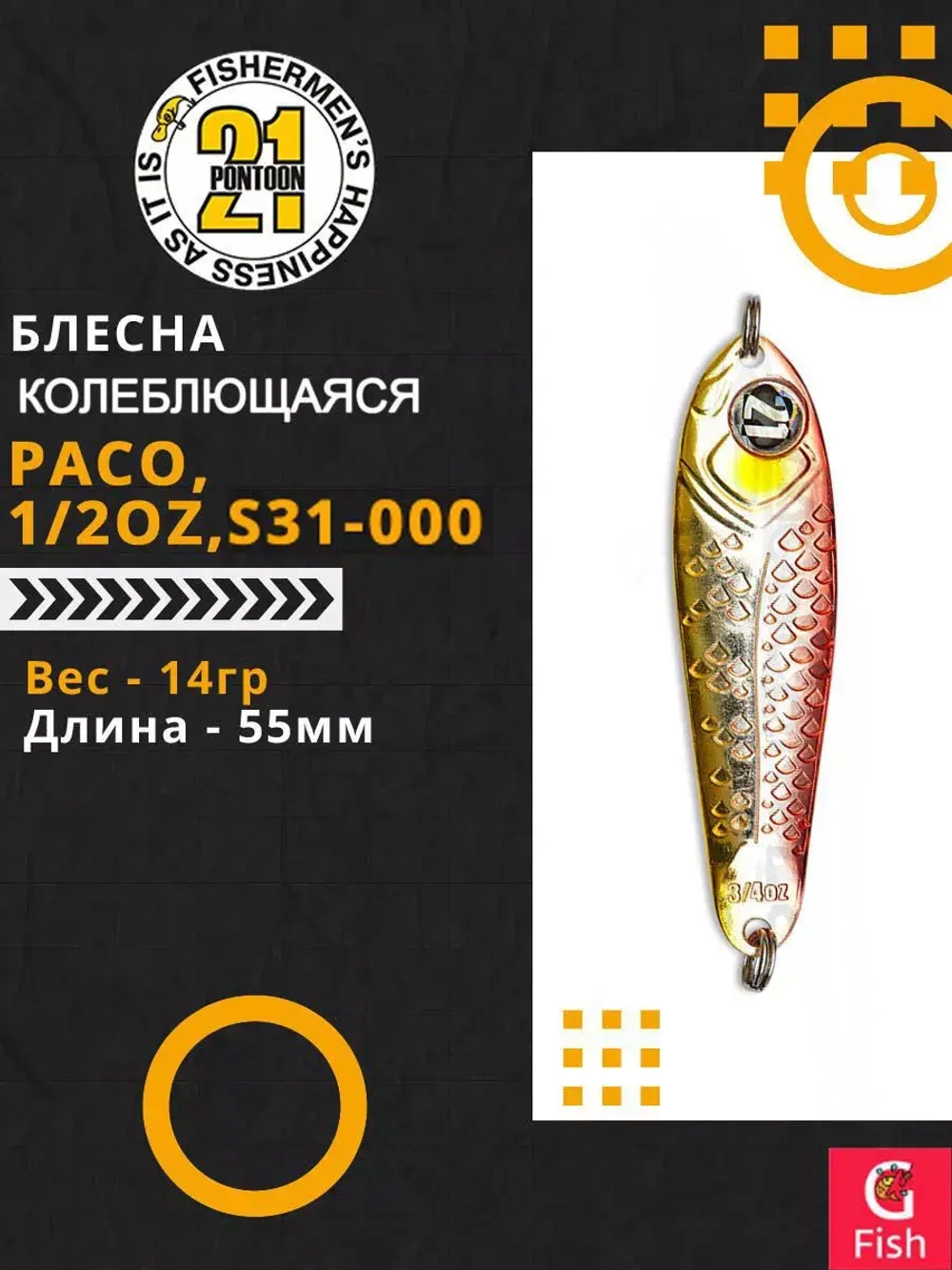 Блесна колебалка PACO, 1/2oz, S31-000, вес(гр) 14, (мм) 55