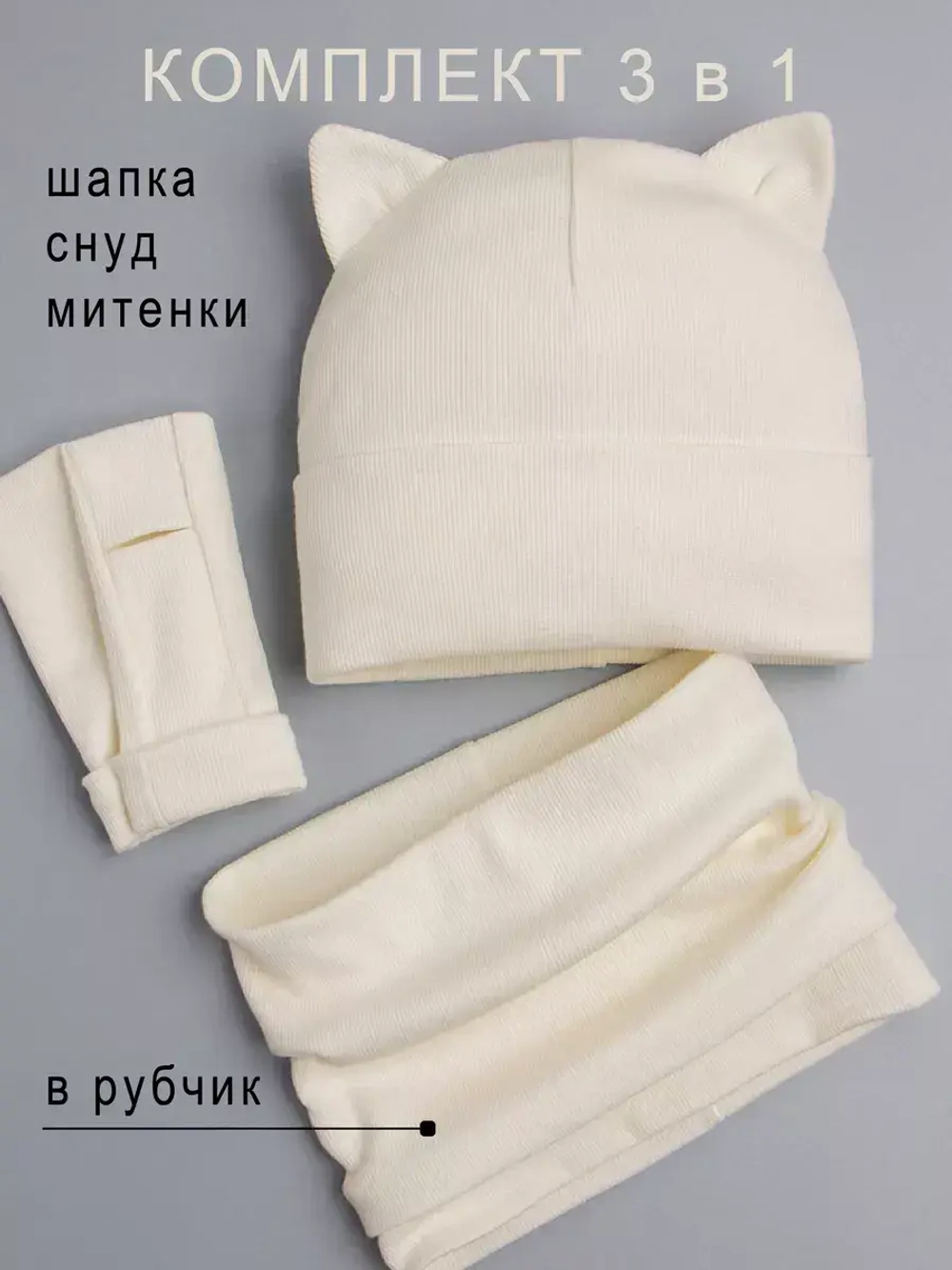 Шапка для девочки осенняя с митенками и снудом