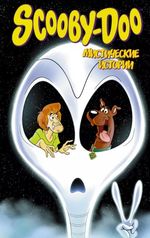 Комикс Скуби-Ду. Мистические истории