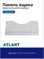 Панель ящика морозильника Атлант 774142100501 (774142100500)
