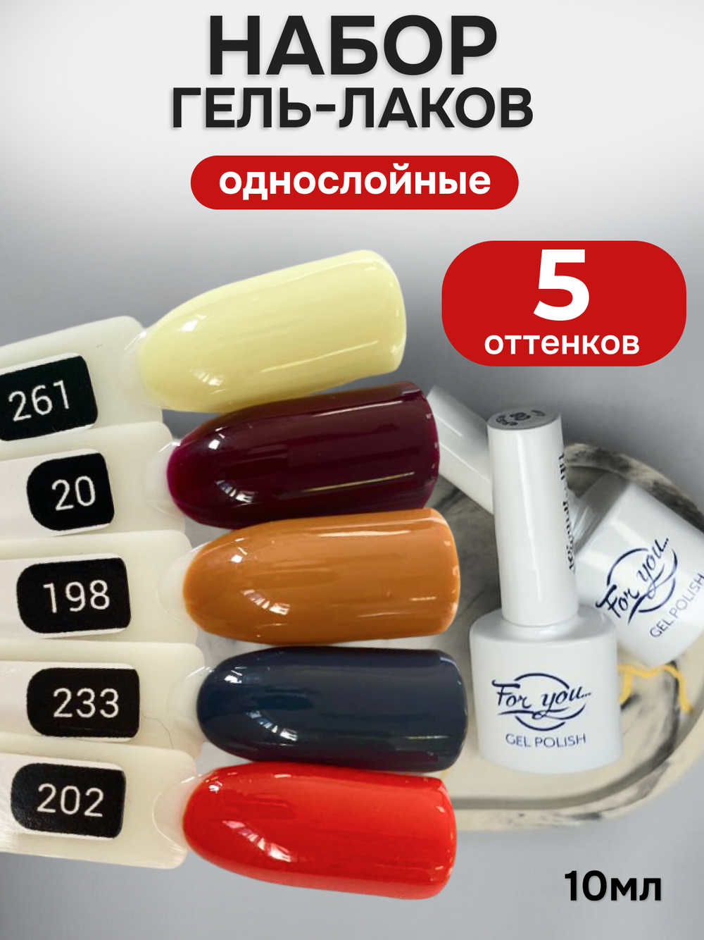 FOR YOU Гель-лак для ногтей набор 5 шт