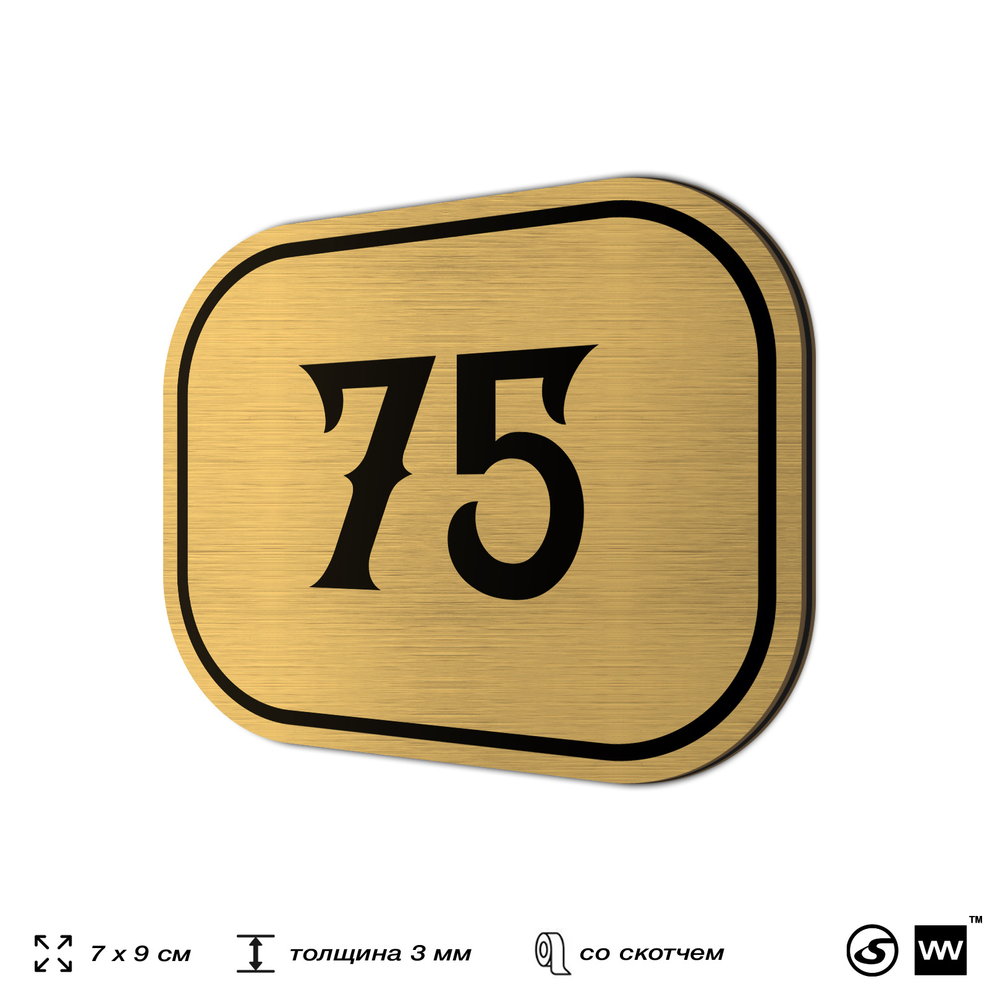 Номерок на дверь квартиры 75, для кабинета, офиса, шильдик 9 х 7 см, золотистый, Айдентика Технолоджи