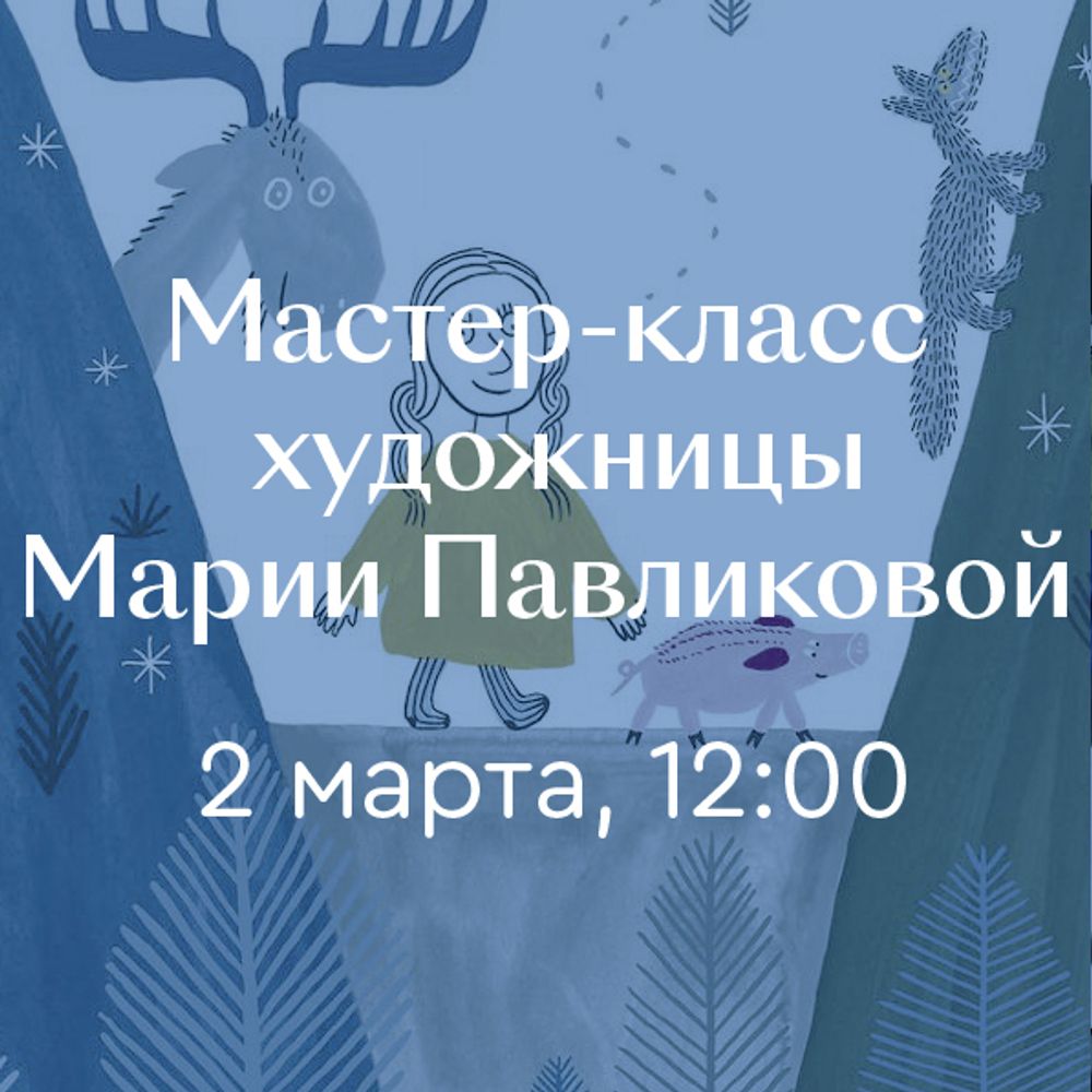 Мастер-класс «Один маленький поросёнок и одно большое свинство» с художницей Марией Павликовой