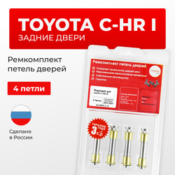 Ремкомплект (втулки) петель задних дверей Toyota C-HR (I) [Кузов: MAXH10, NGX10,50, ZGX10, ZYX1#, ZGX11, ZYX10, MAXA10, KPX10] (4 петли, RPD9-4) 2016-2023