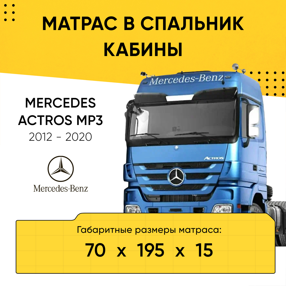 Матрас в спальник кабины MERCEDES ACTROS MP3 2012-2020 (70x195x15)