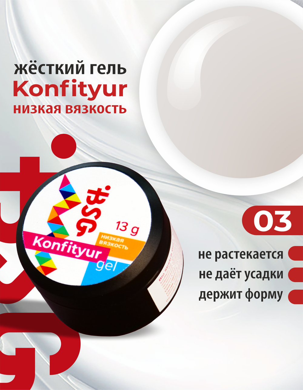 Жёсткий гель для наращивания Konfityur №03 НИЗКАЯ ВЯЗКОСТЬ - Слоновая кость (13 г)