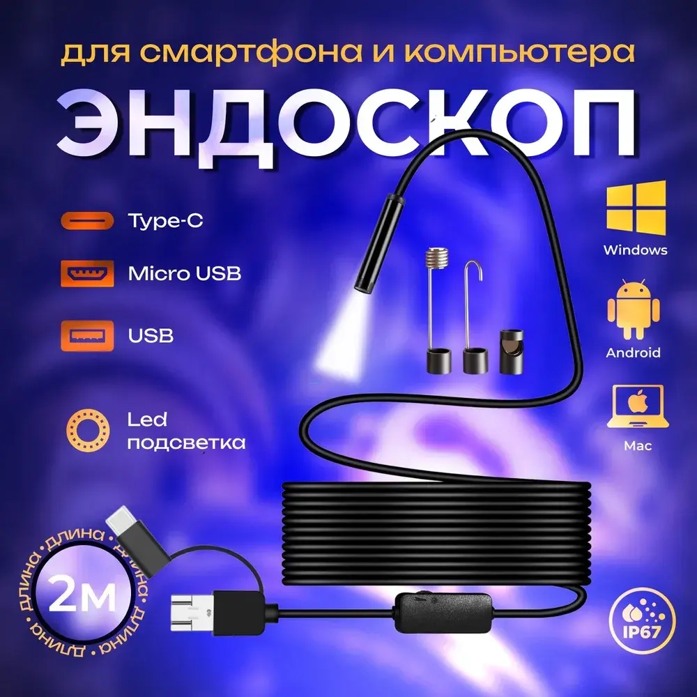 Эндоскоп для смартфона с гибкой камерой автомобильный 2м
