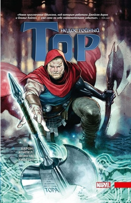 Комикс Тор. Недостойный