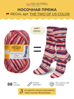 Носочная пряжа Schachenmayr Regia 4-fadig 100g /Регия 4 нитки 100г/75% шерсть, 25% полиамид