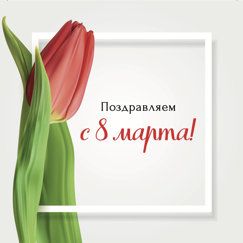 Открытка с 8 марта № 1