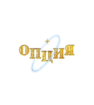 Opzia (Опция)