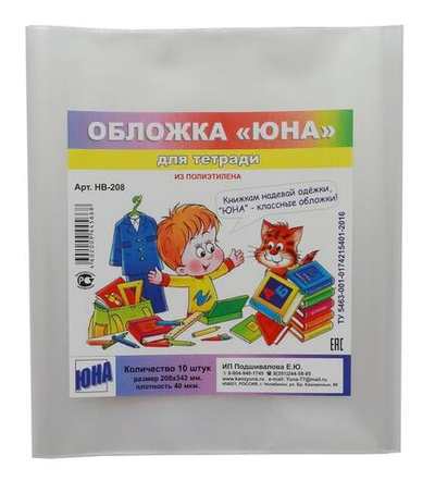 Набор обложек для тетрадей 10шт, 208х342мм, 40мкм, ПВД (Юна)