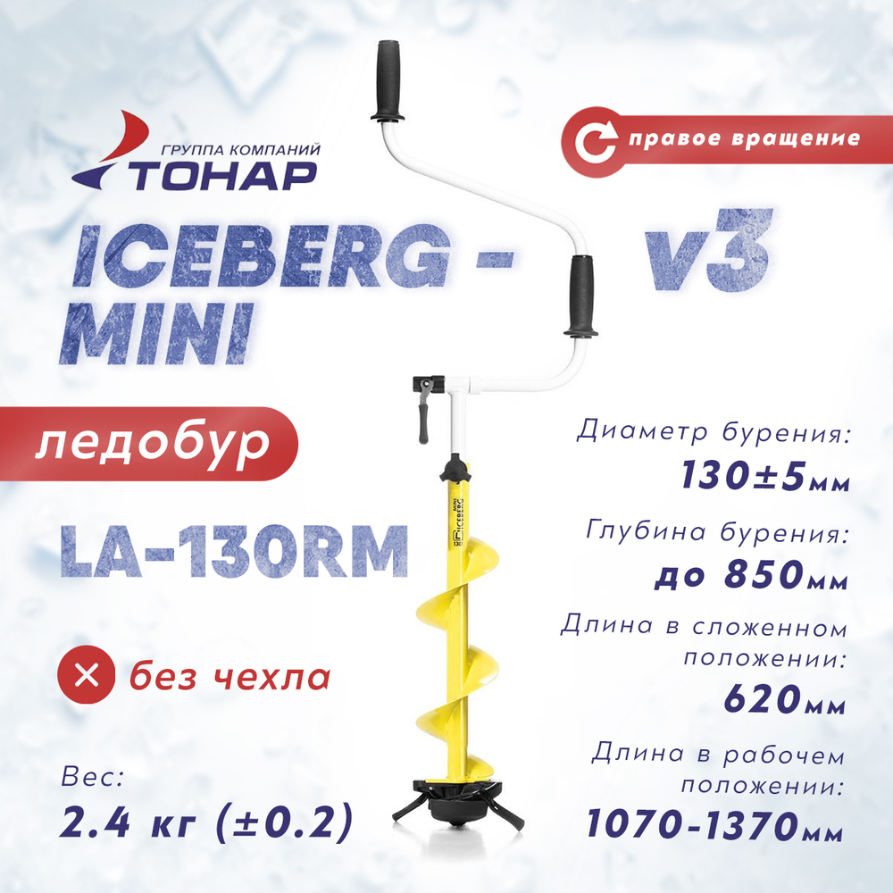 Ледобур Тонар ICEBERG-MINI 130R v3.0, правое вращение (диаметр 130мм)