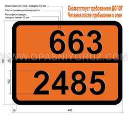 Табличка Опасный груз 663-2485 н-БУТИЛИЗОЦИАНАТ