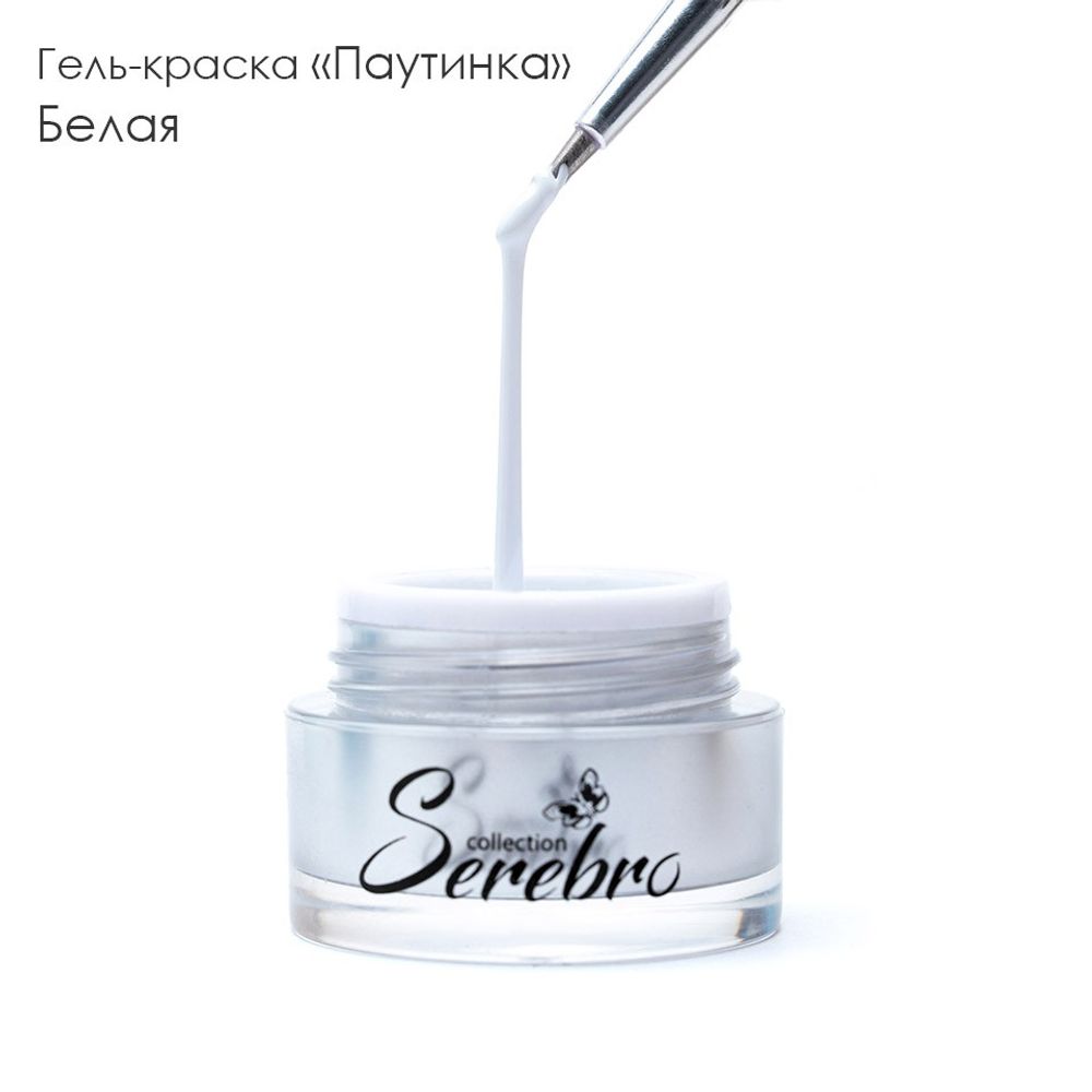 Serebro, Гель-краска ПАУТИНКА белая, 5 мл