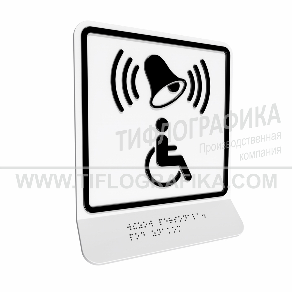 Тактильно-визуальный знак Г.1 с шрифтом Брайля на наклонной площадке. "Обозначение кнопки вызова персонала для оказания ситуационной помощи". Полистирол 3 мм.
