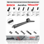 Щетка стеклоочистителя бескарк. 3397015584 AeroEco 700мм/28"