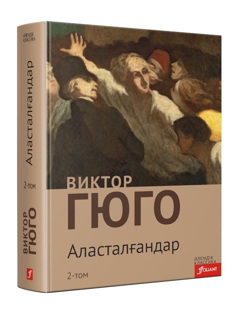 Аласталғандар. 2-том