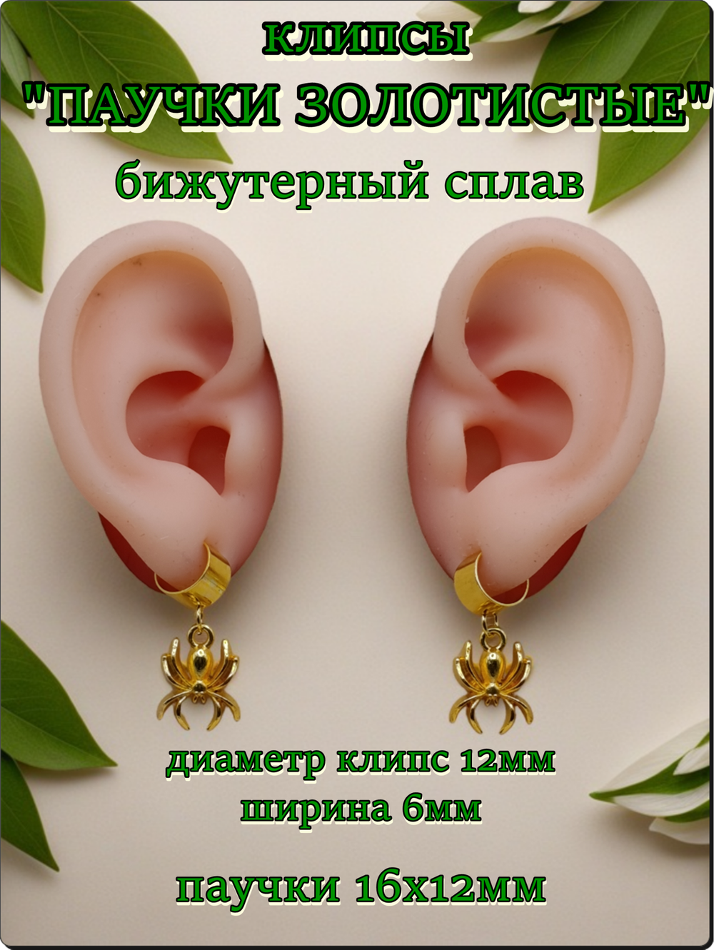 Клипсы "Паучки" золотистые для имитации пирсинга ушей.