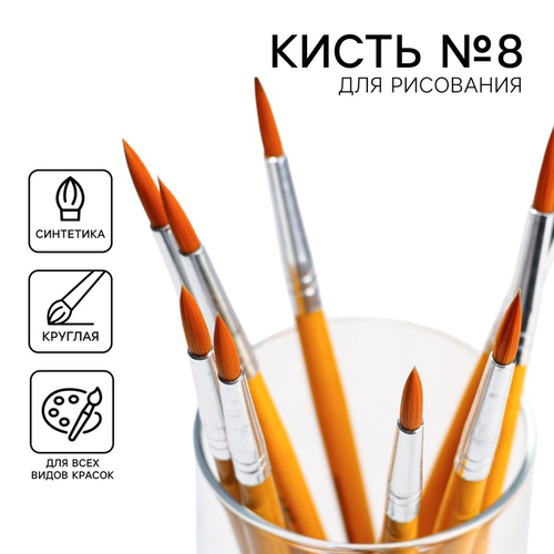 Кисть для рисования синтетика круглая № 8