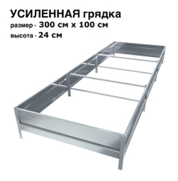 Оцинкованная грядка усиленная 300см x 100см высота 24см без покрытия | АЙГРЯДКИ!