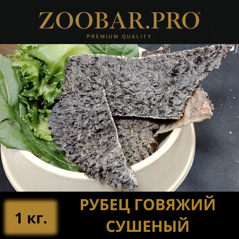 РУБЕЦ говяжий