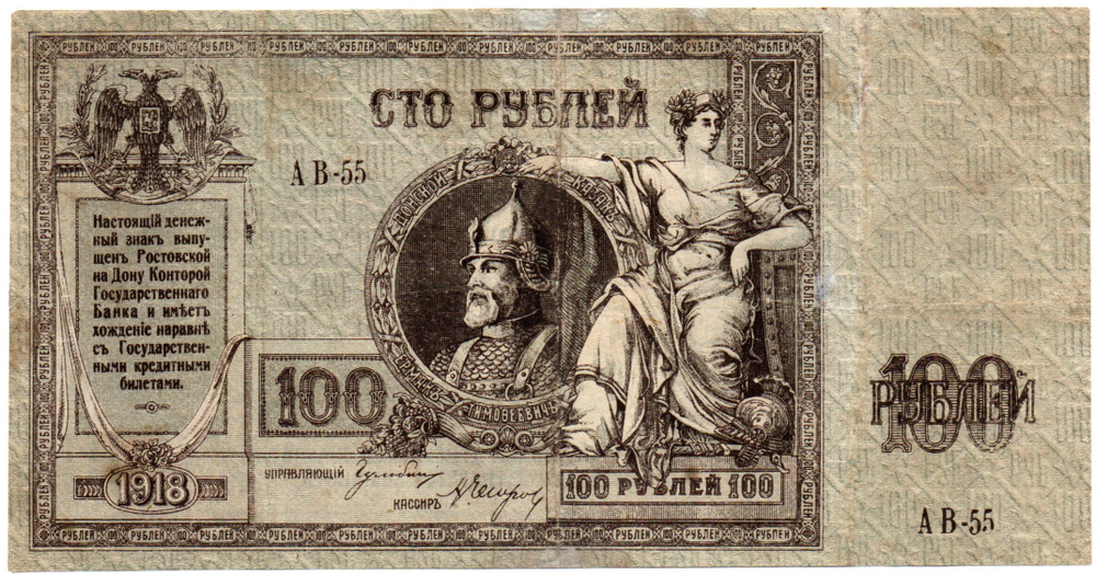 100 рублей 1918 год. Ермак. АВ-55