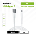 Кабель USB - Type-C BC (5A) Белый