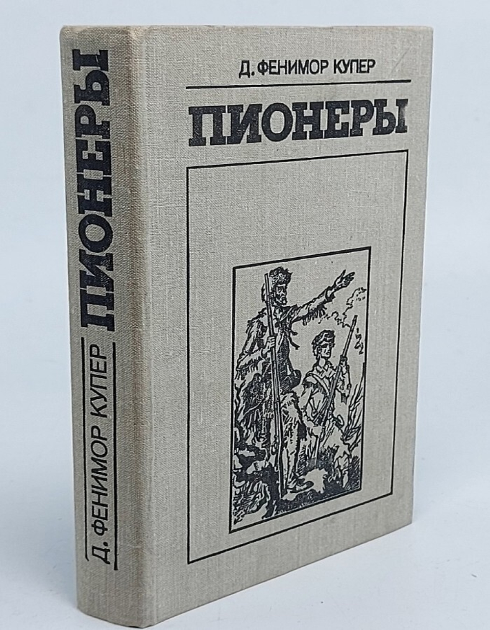 Пионеры, или У истоков Саскуиханны