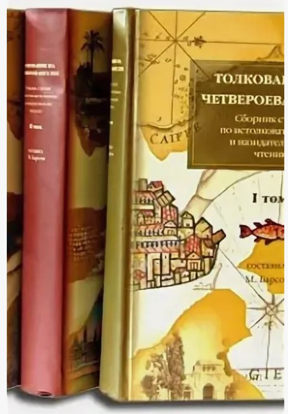 Толкование на Четвероевангелие. Деяния святых апостолов. Апокалипсис. Сборник статей по истолковательному и назидательному чтению в 4-х тт. Барсов Матвей Васильевич