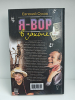 Я - вор в законе. Оборотень