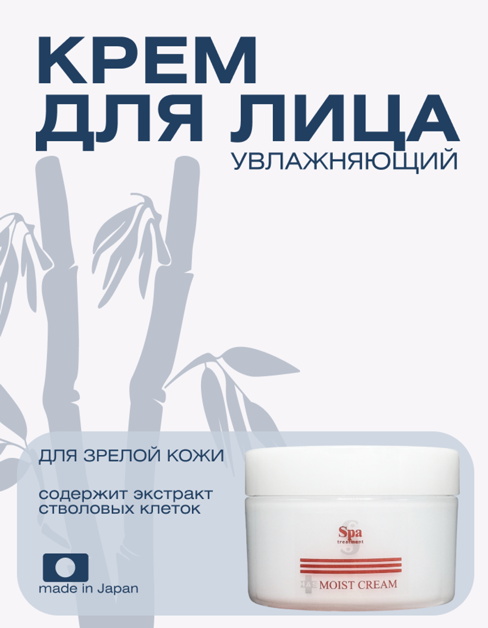 Увлажняющий крем для зрелой кожи Spa Treatment HAS Moist Cream Aging-Care Series, 150 мл