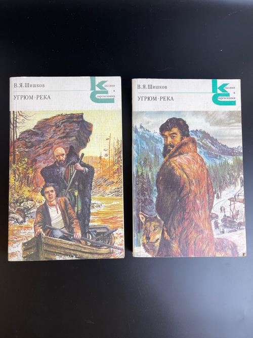 2 тома Угрюм - река. Шишков В.Я. Исторический роман, книга 1988 год СССР